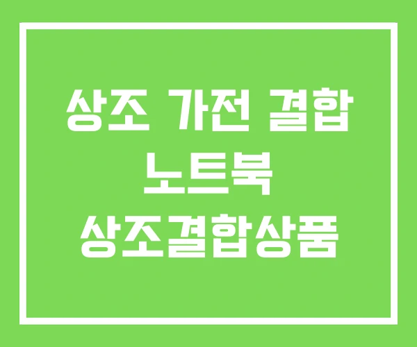 상조 가전 결합 노트북 상조결합상품