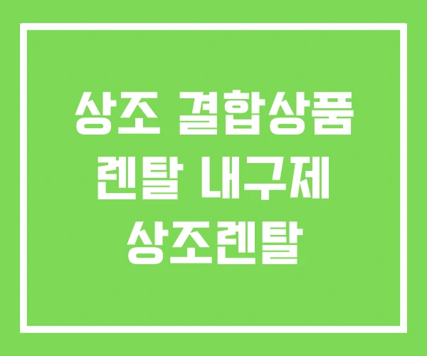 상조 결합상품 렌탈 내구제 상조렌탈