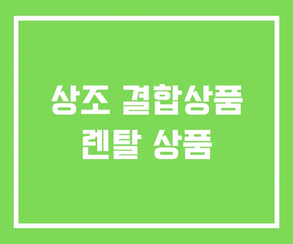 상조 결합상품 렌탈 상품 상조 결합상품 렌탈 상품