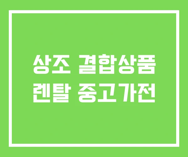 상조 결합상품 렌탈 중고가전