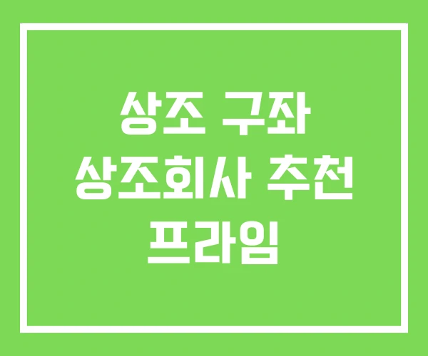 상조 구좌 상조회사 추천 프라임