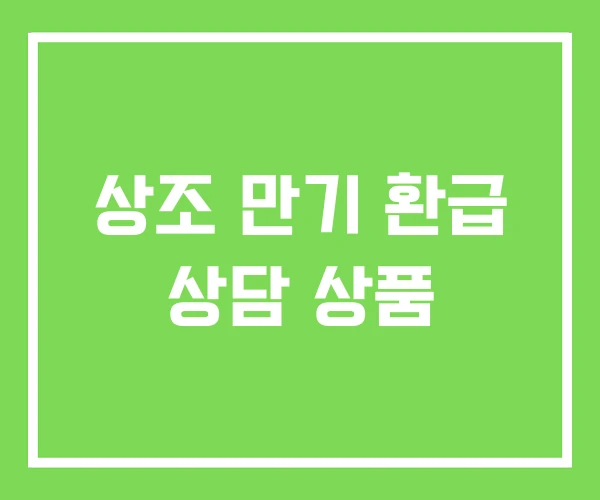 상조 만기 환급 상담 상품
