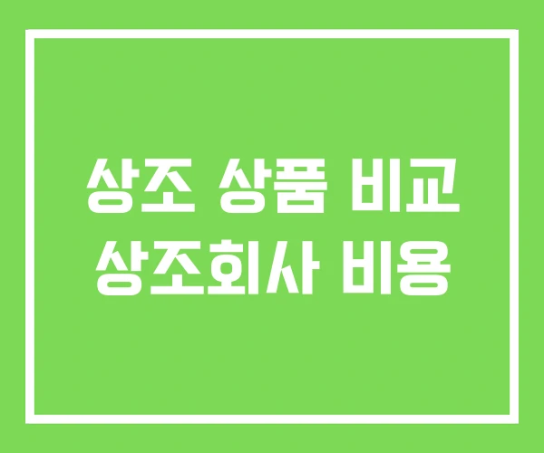 상조 상품 비교 상조회사 비용 상조 상품 비교 상조회사 비용