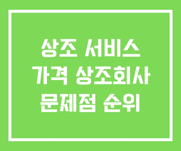 상조 서비스 가격 상조회사 문제점 순위