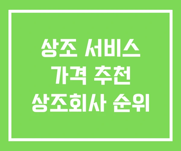 상조 서비스 가격 추천 상조회사 순위