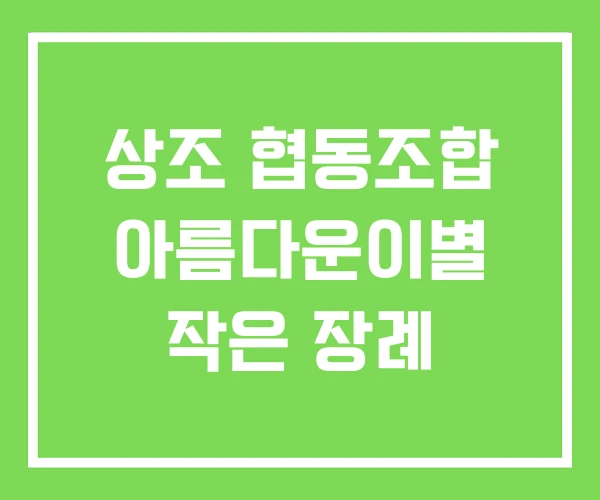상조 협동조합 아름다운이별 작은 장례