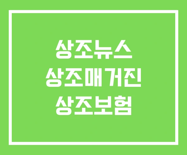 상조뉴스 상조매거진 상조보험 상조뉴스 상조매거진 상조보험