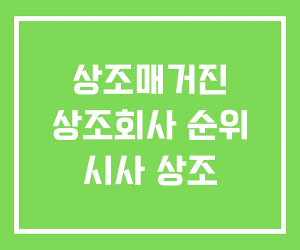 상조매거진 상조회사 순위 시사 상조 상조매거진 상조회사 순위 시사 상조