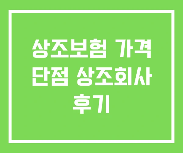 상조보험 가격 단점 상조회사 후기 상조보험 가격 단점 상조회사 후기