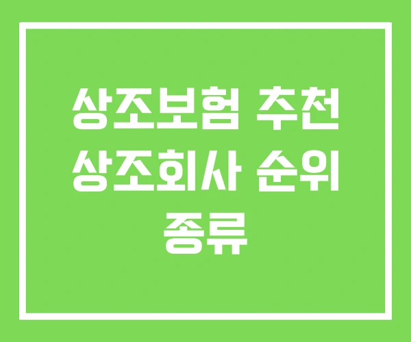 상조보험 추천 상조회사 순위 종류 상조보험 추천 상조회사 순위 종류
