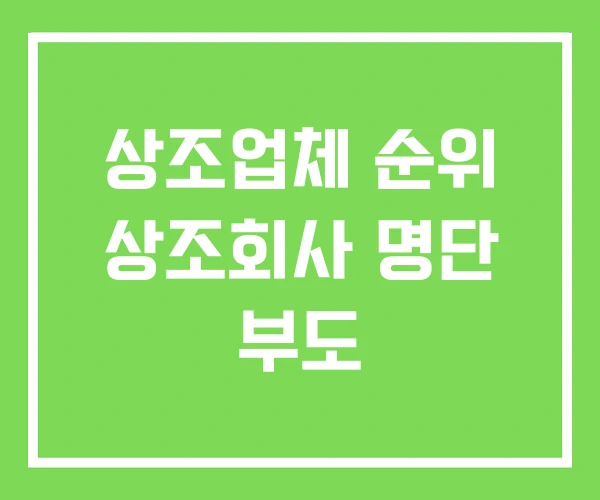 상조업체 순위 상조회사 명단 부도