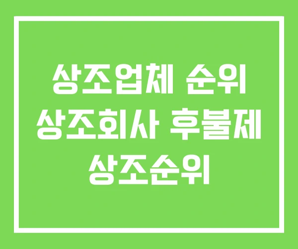 상조업체 순위 상조회사 후불제 상조순위