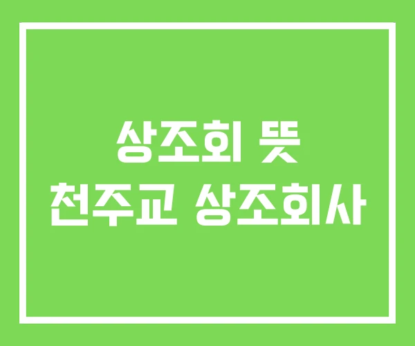 상조회 뜻 천주교 상조회사