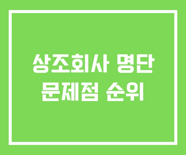 상조회사 명단 문제점 순위 상조회사 명단 문제점 순위