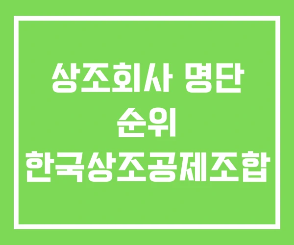상조회사 명단 순위 한국상조공제조합