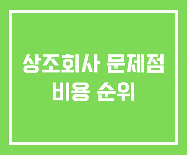 상조회사 문제점 비용 순위 상조회사 문제점 비용 순위