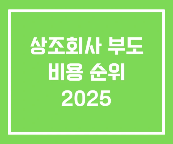 상조회사 부도 비용 순위 2025