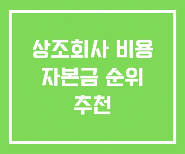 상조회사 비용 자본금 순위 추천 상조회사 비용 자본금 순위 추천