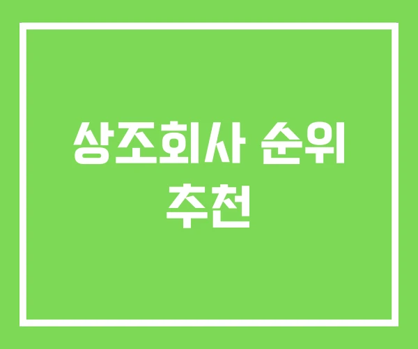 상조회사 순위 추천 상조회사 순위 추천