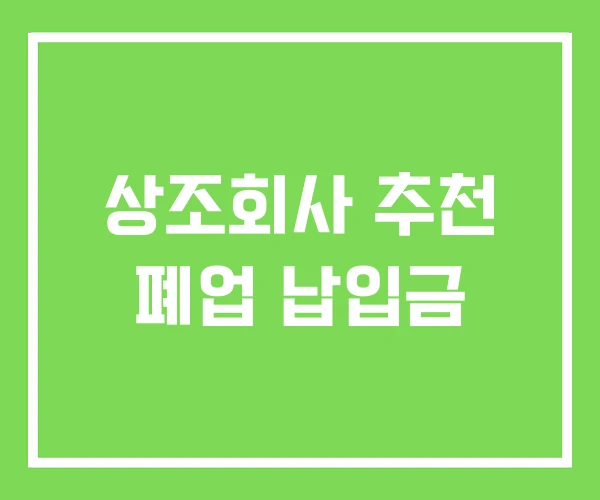 상조회사 추천 폐업 납입금 상조회사 추천 폐업 납입금