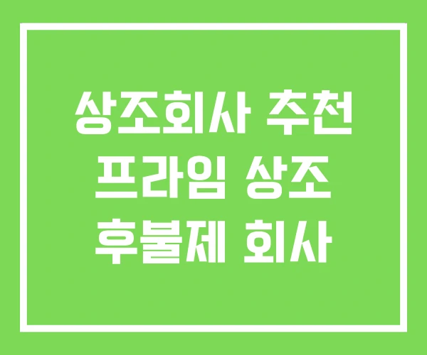 상조회사 추천 프라임 상조 후불제 회사