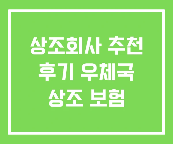 상조회사 추천 후기 우체국 상조 보험