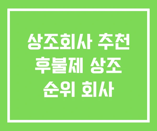 상조회사 추천 후불제 상조 순위 회사