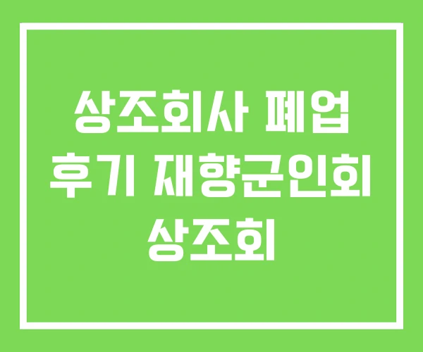 상조회사 폐업 후기 재향군인회 상조회 상조회사 폐업 후기 재향군인회 상조회