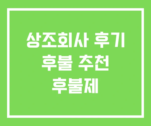 상조회사 후기 후불 추천 후불제 상조회사 후기 후불 추천 후불제