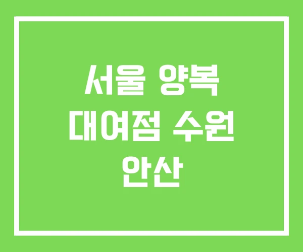 서울 양복 대여점 수원 안산 서울 양복 대여점 수원 안산
