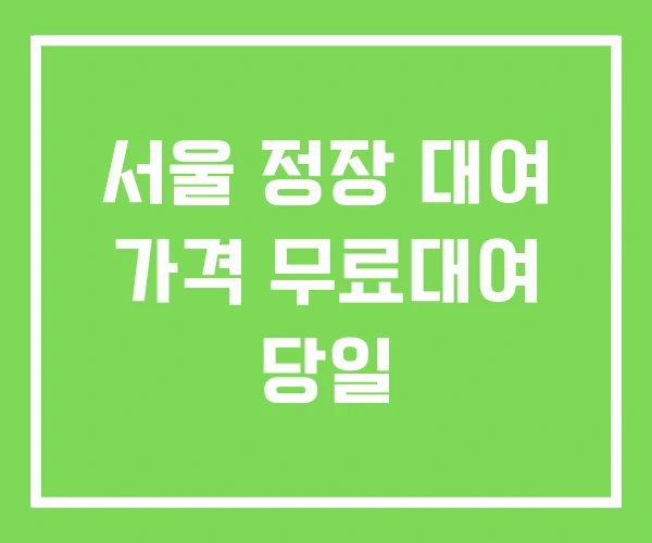 서울 정장 대여 가격 무료대여 당일