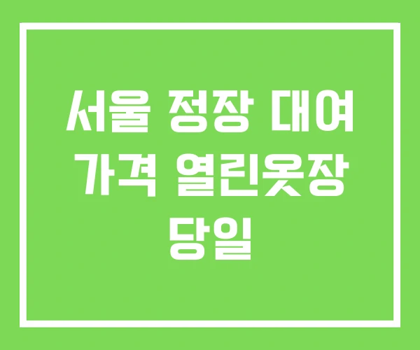 서울 정장 대여 가격 열린옷장 당일 서울 정장 대여 가격 열린옷장 당일