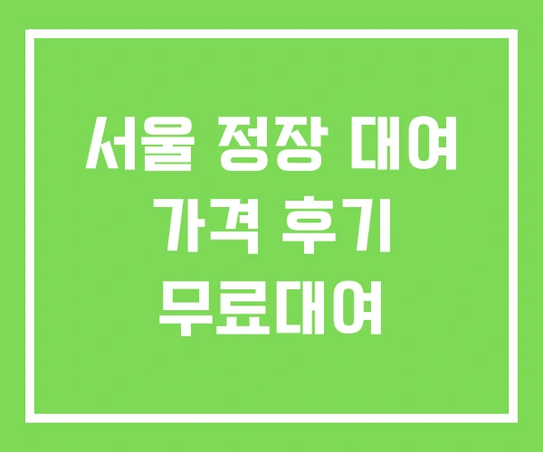 서울 정장 대여 가격 후기 무료대여 서울 정장 대여 가격 후기 무료대여