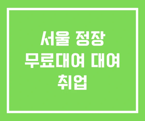 서울 정장 무료대여 대여 취업 서울 정장 무료대여 대여 취업