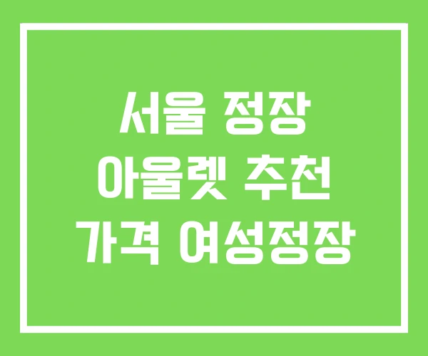 서울 정장 아울렛 추천 가격 여성정장