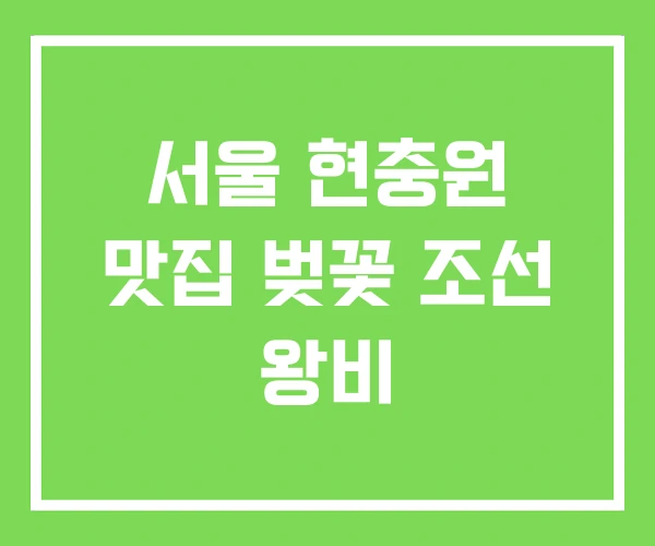 서울 현충원 맛집 벚꽃 조선 왕비 서울 현충원 맛집 벚꽃 조선 왕비