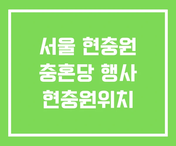 서울 현충원 충혼당 행사 현충원위치 서울 현충원 충혼당 행사 현충원위치