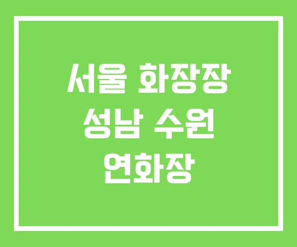 서울 화장장 성남 수원 연화장 서울 화장장 성남 수원 연화장