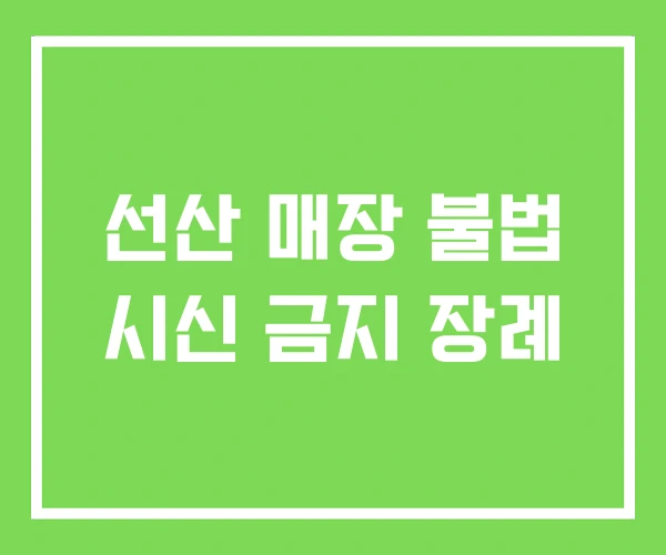 선산 매장 불법 시신 금지 장례