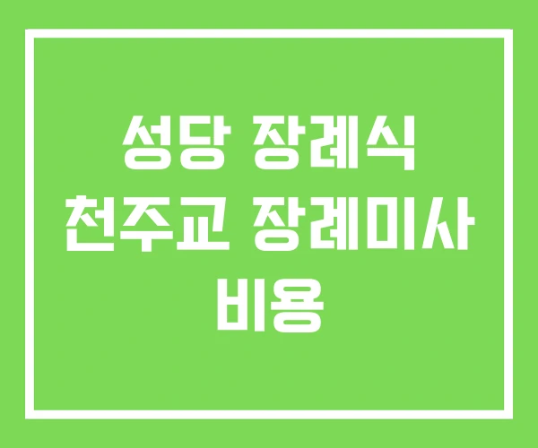 성당 장례식 천주교 장례미사 비용 성당 장례식 천주교 장례미사 비용