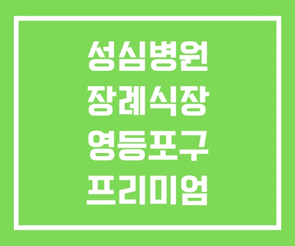 성심병원 장례식장 영등포구 프리미엄
