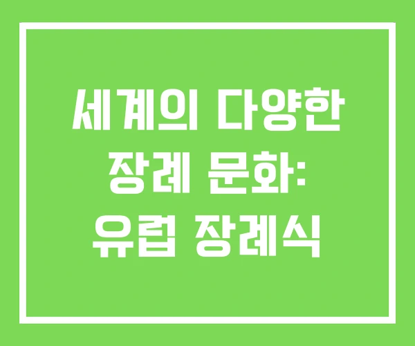 세계의 다양한 장례 문화: 유럽 장례식
