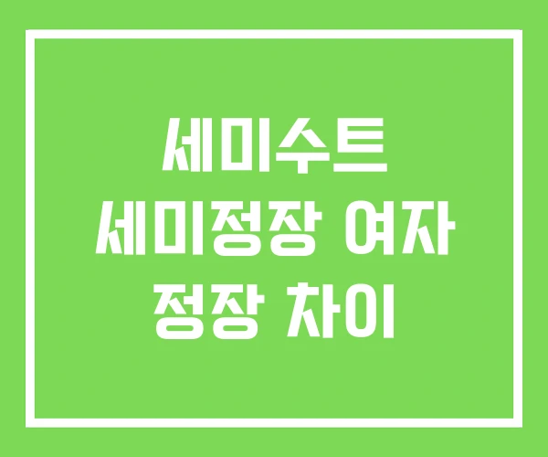 세미수트 세미정장 여자 정장 차이 세미수트 세미정장 여자 정장 차이