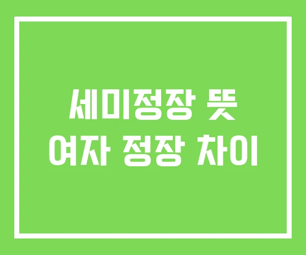 세미정장 뜻 여자 정장 차이