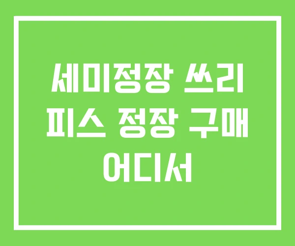 세미정장 쓰리 피스 정장 구매 어디서 세미정장 쓰리 피스 정장 구매 어디서