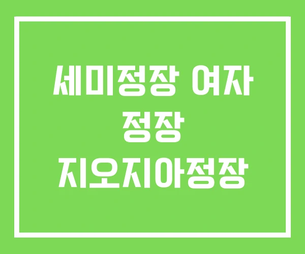 세미정장 여자 정장 지오지아정장