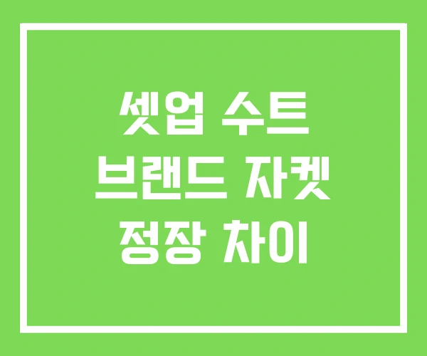 셋업 수트 브랜드 자켓 정장 차이