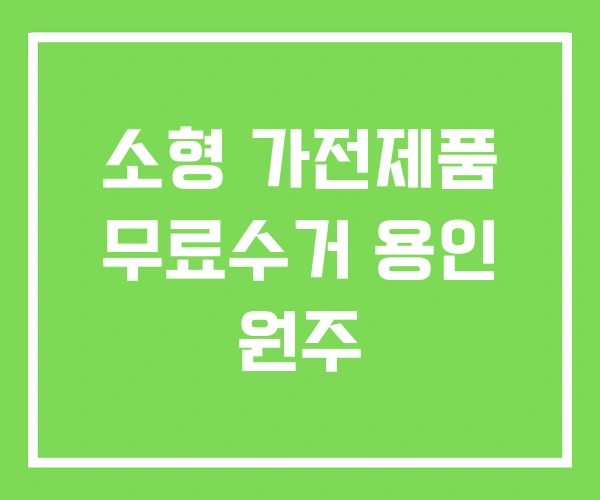 소형 가전제품 무료수거 용인 원주 소형 가전제품 무료수거 용인 원주