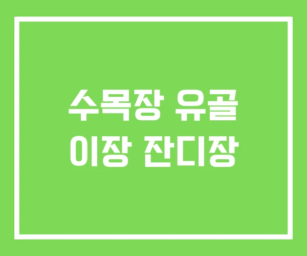 수목장 유골 이장 잔디장 수목장 유골 이장 잔디장