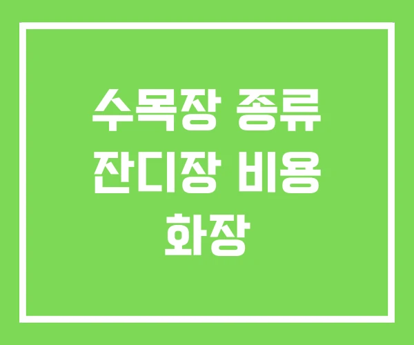 수목장 종류 잔디장 비용 화장